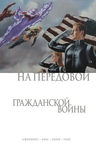 Гражданская Война. На Передовой (Обложка Comic Con Russia 2019) (Б/У)