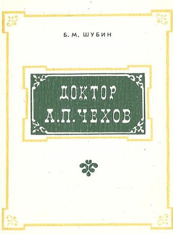 Доктор А.П. Чехов