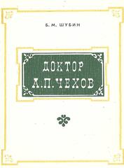 Доктор А.П. Чехов