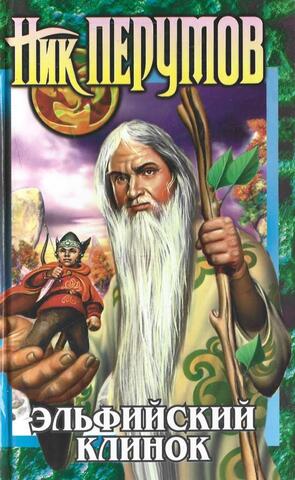 Эльфийский клинок