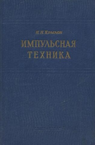 Импульсная техника