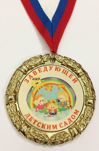 Медаль «Заведующей детским садом»