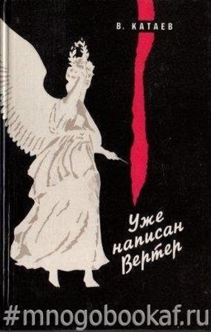 Уже написан Вертер