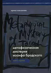 Метафизическая мистерия Иосифа Бродского. Поэт и время