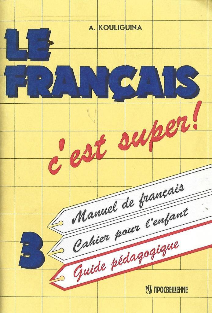 учебник французского языка 2 класс. твой друг французский язык состав умк. французский язык 6 класс рабочая тетрадь. твой друг французский язык. класс французского языка.