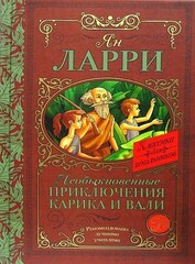 Необыкновенные приключения Карика и Вали