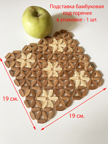 Подставка бамбуковая под горячее 19 х 19 см.