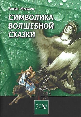 Символика волшебной сказки