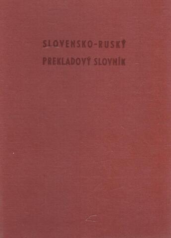 Словацко - русский переводной словарь в 2-х томах. Том 1
