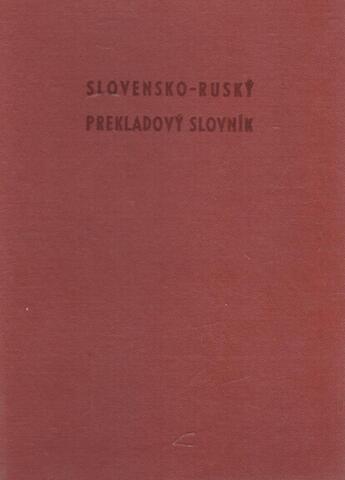 Словацко - русский переводной словарь в 2-х томах. Том 1