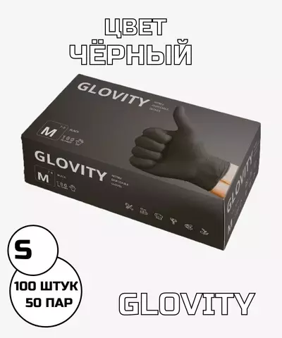 Перчатки GLOVITY нитриловые чёрный S 50 пар