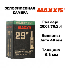 Велокамера Maxxis Welter Weight 29X1.75/2.4 Авто 48 мм