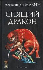 Спящий Дракон