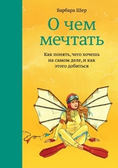 О чем мечтать. Как понять, чего хочешь на самом деле, и как этого доби