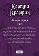 Кортни Крамрин: Ночные твари