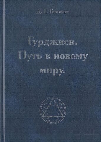 Гурджиев. Путь к новому миру