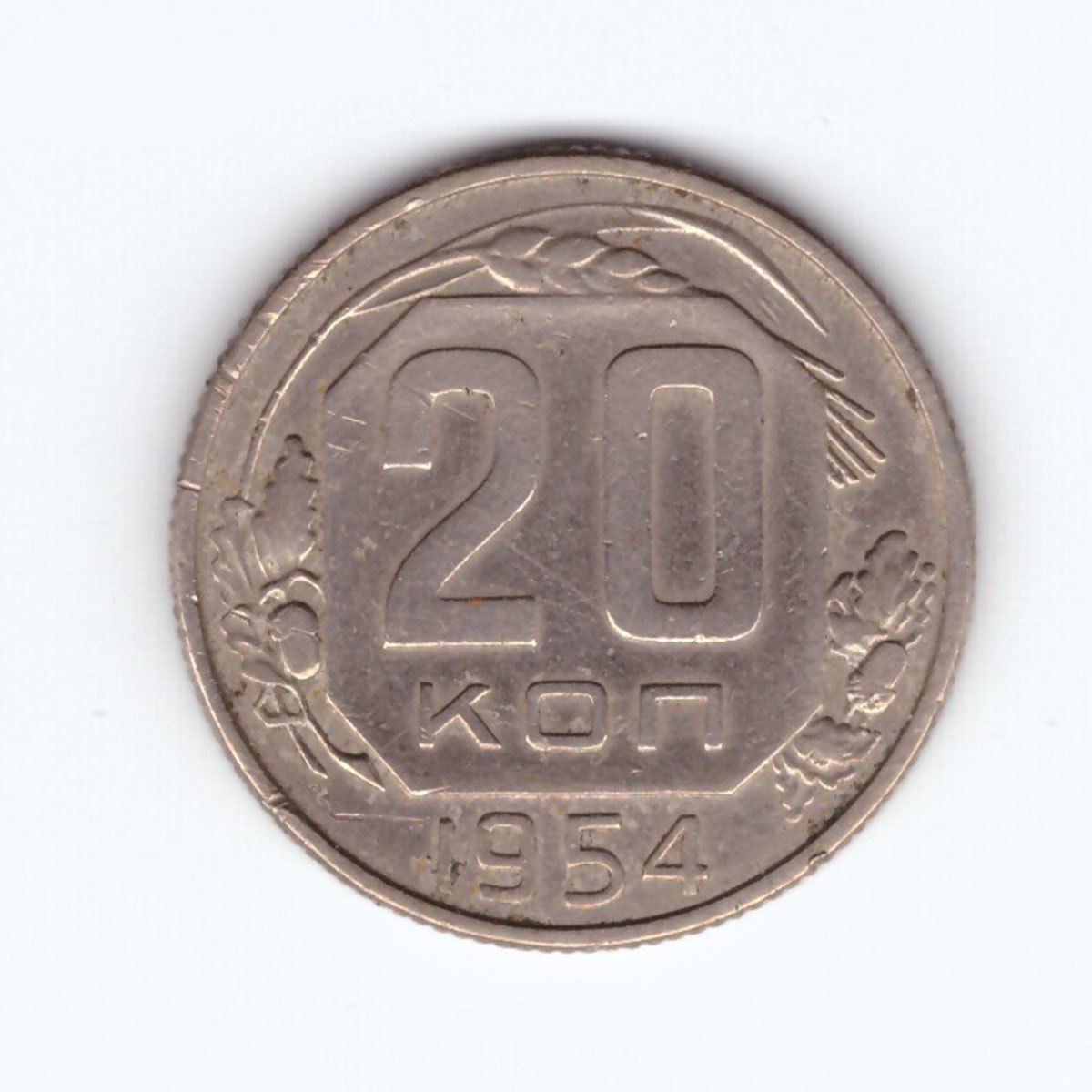 3 советская 20 5. 20 Копеек 1954 года VF. 20 Копеек 1946 года VF-.