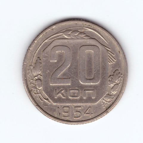 20 копеек 1954 года. VF