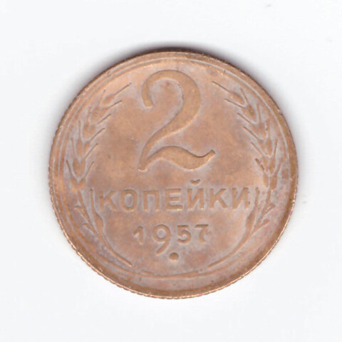 2 копейки 1957 VF