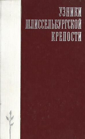 Узники Шлиссельбургской крепости