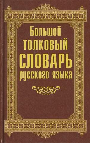 Большой толковый словарь русского языка