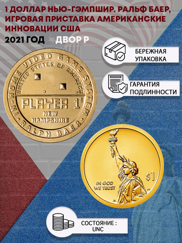 1 доллар Нью-Гэмпшир. Ральф Баер, Игровая приставка Американские инновации  США 2021 год. Двор P