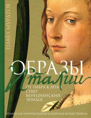 Образы Италии: От Тибра к Арно. Север. Венецианский эпилог