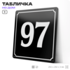 Адресная табличка с номером дома 97, на фасад и забор, черная, 25х25 см, Айдентика Технолоджи