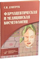 Фармацевтическая и медицинская косметология