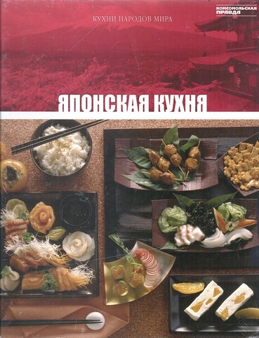 Кухни народов мира. Японская кухня
