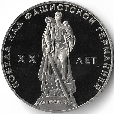 (Proof, новодел) 1 рубль 1965 год ''20 лет Победы над Германией''
