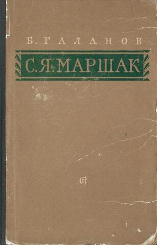 С.Я. Маршак. Очерк жизни и творчества