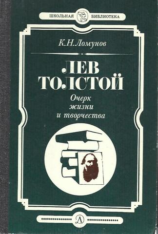 Лев Толстой: Очерк жизни и творчества
