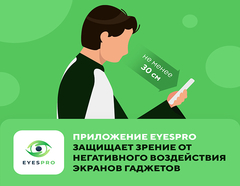 Подписка Eyespro (12 месяцев)