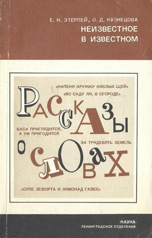 Неизвестное в известном