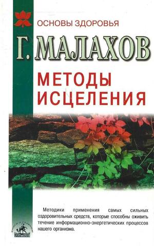 Методы исцеления: самые сильные оздоровительные средства
