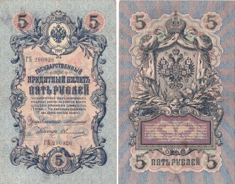 Кредитный билет 5 рублей 1909 год. Управляющий Коншин, кассир Овчинников ГБ 290926. XF+