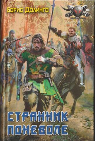 Странник поневоле