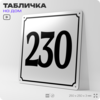 Адресная табличка с номером дома 230, на фасад и забор, белая, Айдентика Технолоджи