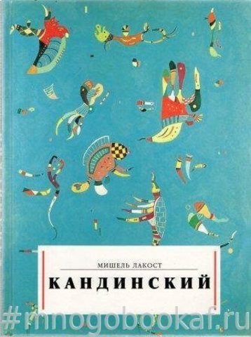 Кандинский