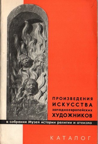 Произведения искусства западноевропейских художников в собрании Музея истории религии и атеизма. Каталог