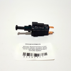 ДАТЧИК (ВЫКЛЮЧАТЕЛЬ) СТОП СИГНАЛА LANOS, CHANCE, NEXIA, MATIZ, ESP БЕЗ ПЕРЕГОРОДКИ FYC KOREA