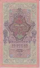 Банкнота Россия 1909 год 10 рублей Шипов/Овчинников СТ