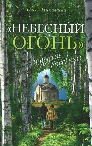 `Небесный огонь` и другие рассказы