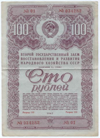 Облигация 100 рублей 1947 год. 2-ой заем восстановления и развития народного хозяйства СССР. Серия № 034282. F (дырки от сшивания иголкой)
