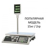 Весы торговые настольные Mertech M-ER 326ACP-15.2 Slim, 15кг, 2гр, 325х230, с поверкой, со стойкой