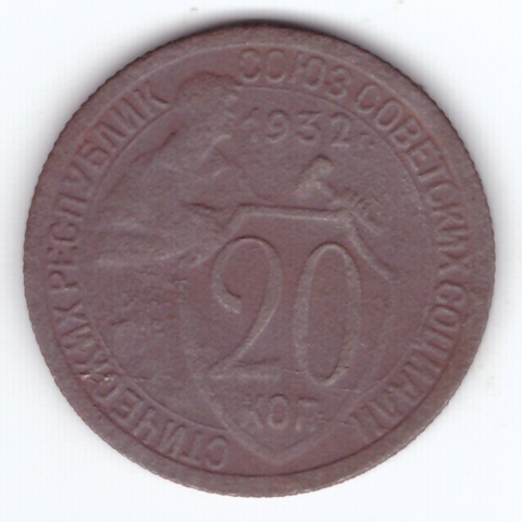 20 копеек 1932 года №3. G