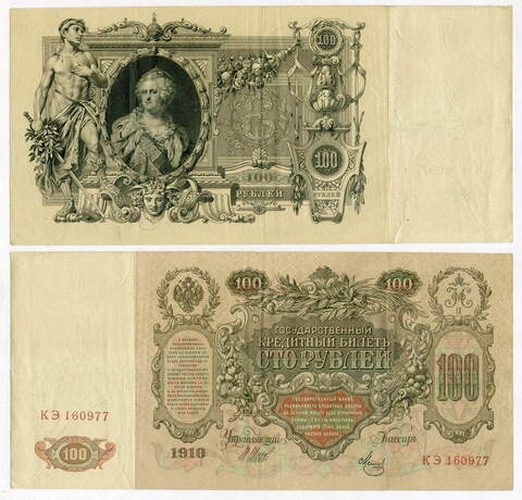 Кредитный билет 100 рублей 1910 год. Управляющий Шипов, кассир Метц КЭ 160977. VF+