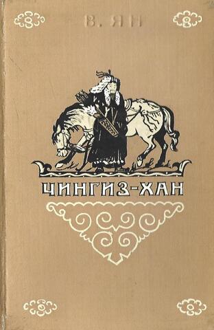 Чингиз-Хан