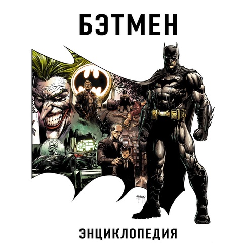 Бэтмен. Энциклопедия